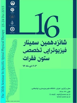 شانزدهمین سمینار فیزیوتراپی تخصصی ستون فقرات