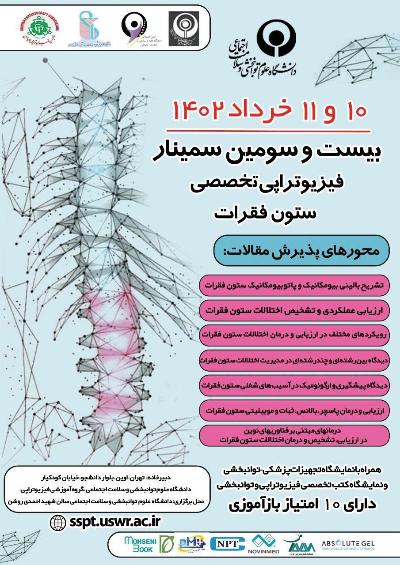 بیست و سومین سمینار فیزیوتراپی تخصصی ستون فقرات