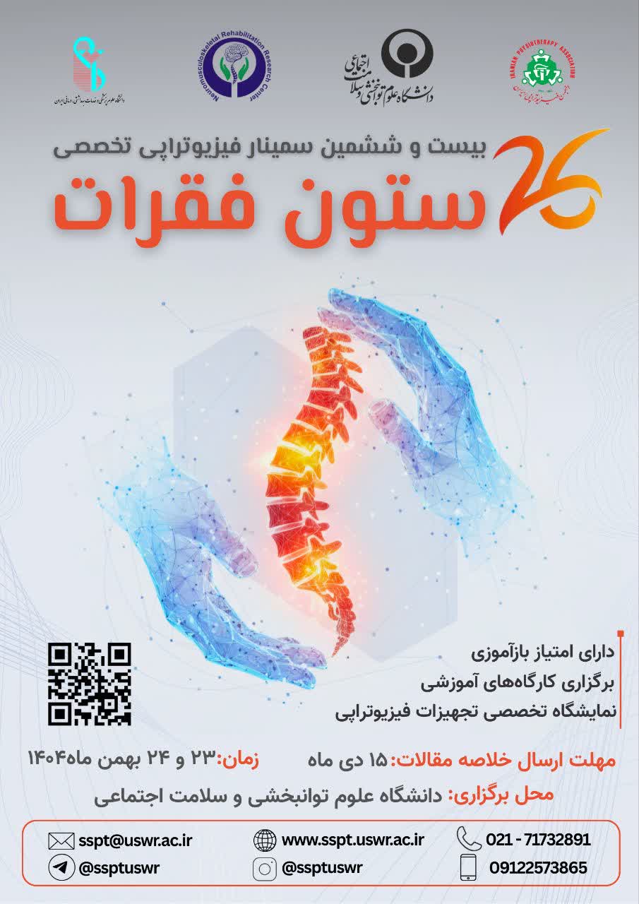 بیست و ششمین سمینار فیزیوتراپی تخصصی ستون فقرات